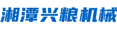 湘潭興糧機(jī)械有限公司